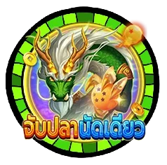 จับปลานัดเดียว by jdm888 login